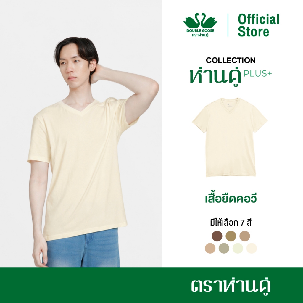 ห่านคู่ เสื้อยืดผู้ชาย คอวี รุ่น ห่านคู่ PLUS+ เนื้อผ้า Super Soft ยับยั้งแบคทีเรีย