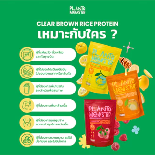 [🌟เซตทดลอง🌟] Planto Monster โปรตีนใสจากข้าวกล้อง 2 ซอง รส ฮันนี่ ยูสุ + ชามะนาว