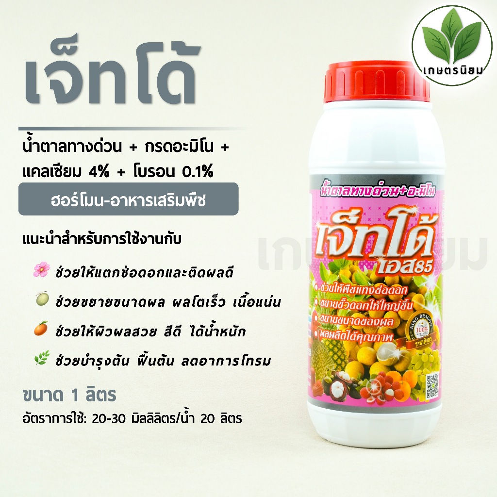 เจ็ทโด้ (น้ำตาลทางด่วน + กรดอะมิโน + แคลเซียม 4% + โบรอน 0.1%) 1 ลิตร