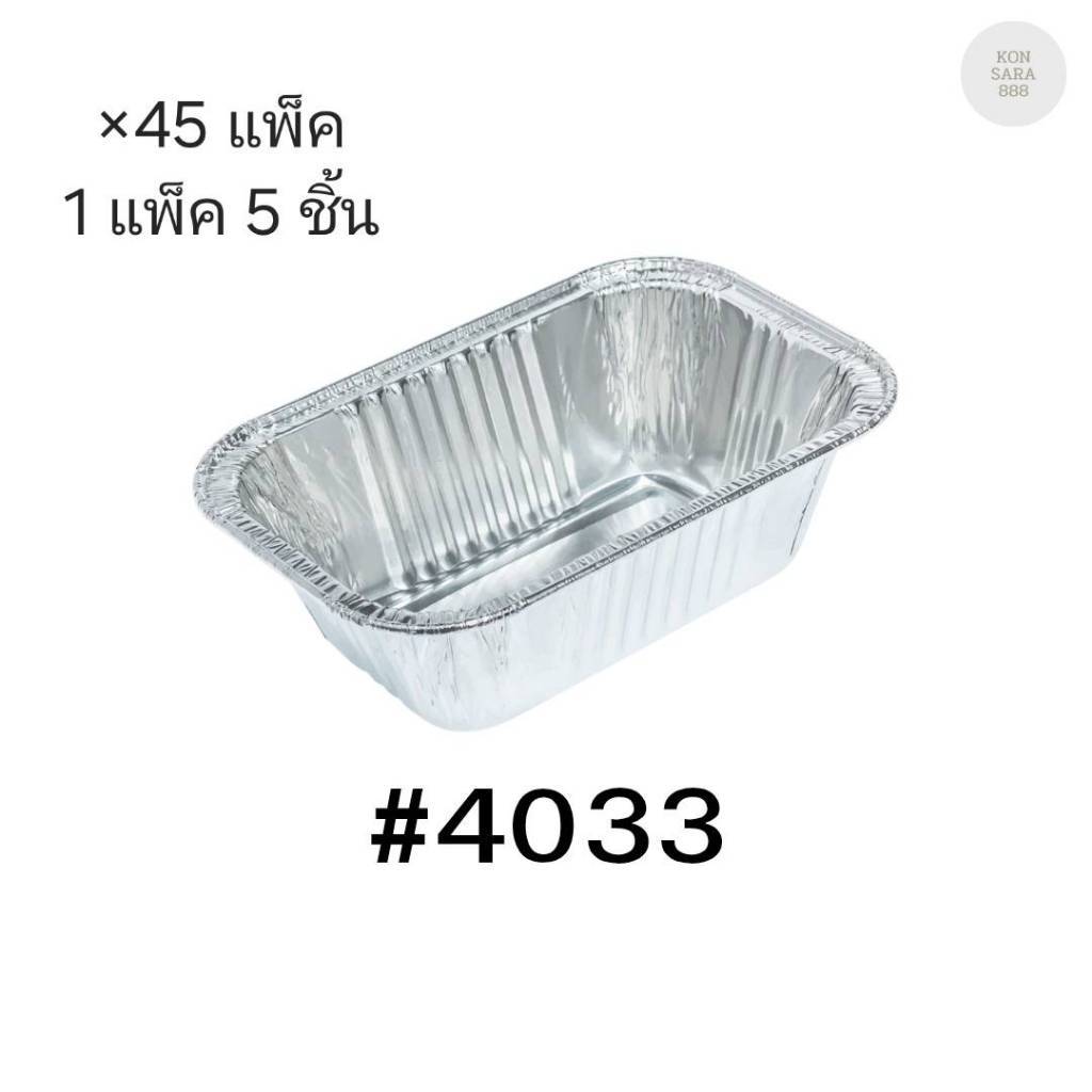 ( ยกลัง 45 แพ็ค )ถ้วยฟอยล์ ถาดฟอยล์ S&S Product 4033 พร้อมฝา(แพ็ค5ใบ) 910512