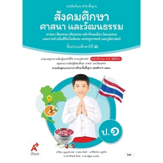 หนังสือเรียน รายวิชาพื้นฐาน สังคมศึกษา ศาสนาและวัฒนธรรม ป.1-6/(อจท.)