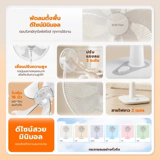SCE Plus Smart Slide Fan พัดลมตั้งพื้น ขนาด 16 นิ้ว รุ่น RF3/RF6 - รับประกัน 2 ปี