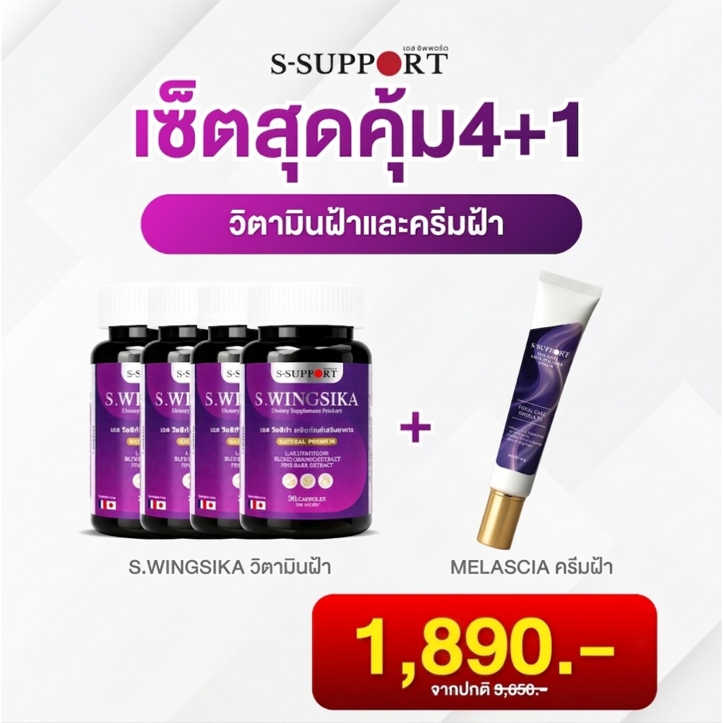 คอร์สดูแลฝ้า 1 เดือน (วิตามินวิงสิก้า 4 กระปุก + เมลาสเซีย 1 หลอด)