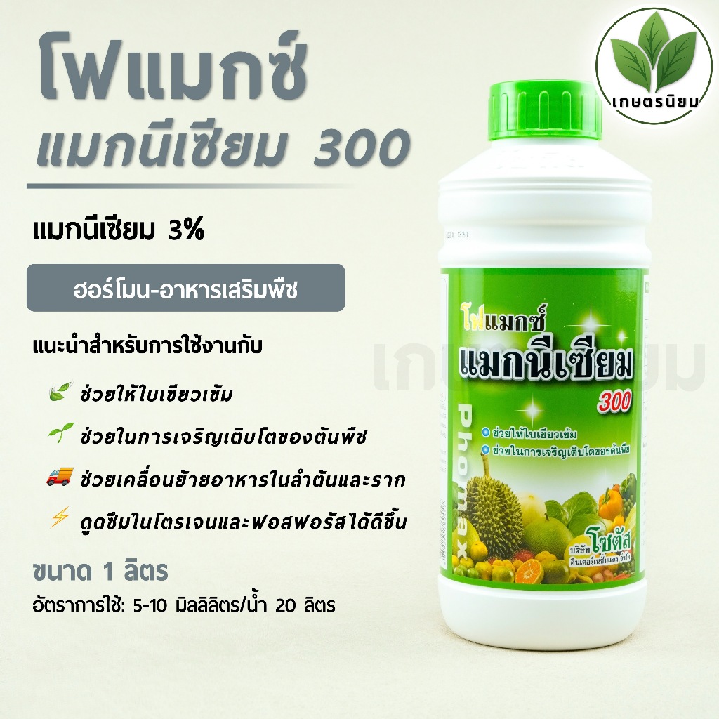 โฟแมกซ์ แมกนีเซียม 300 *สูตรน้ำข้น ฉลากสีเขียว* (แมกนีเซียม 3%) 1 ลิตร