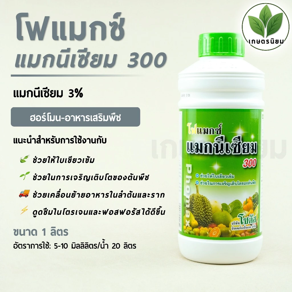 โฟแมกซ์ แมกนีเซียม 300 *สูตรน้ำข้น ฉลากสีเขียว* (แมกนีเซียม 3%) 1 ลิตร