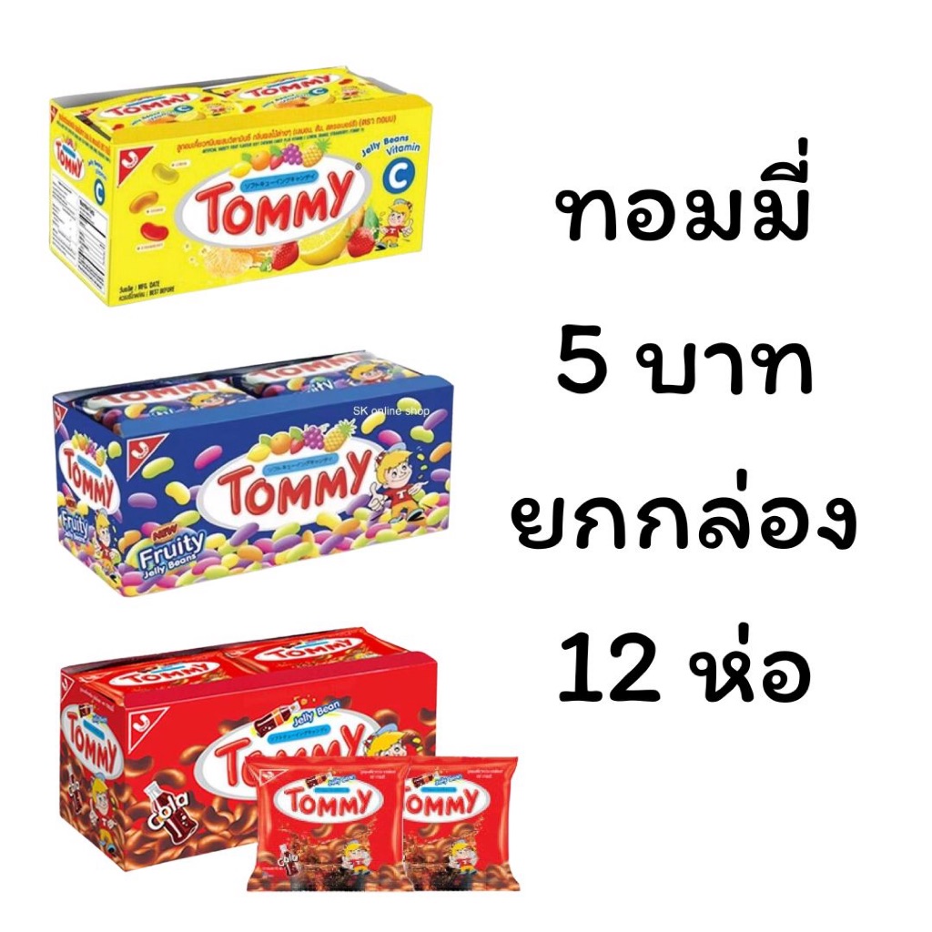 ยกกล่อง ขนม ทอมมี่ Tommy 12ซอง ลูกอม หนุบหนับ ผลไม้ โคล่า เคี้ยวสนุก เยลลี่ รูปเมล็ดถั่ว หวาน