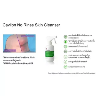 3M Cavilon Spray No-Rinse Skin Cleanser 236 ml คาวิลอน โนรินส์ คลีนเซอร์ ชนิดสเปรย์ 236 มล.(4136)
