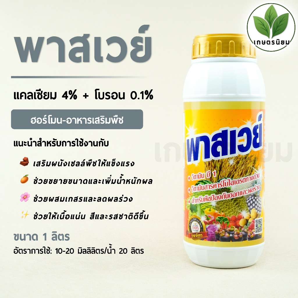 พาสเวย์ (แคลเซียม 4% + โบรอน 0.1%) 1 ลิตร
