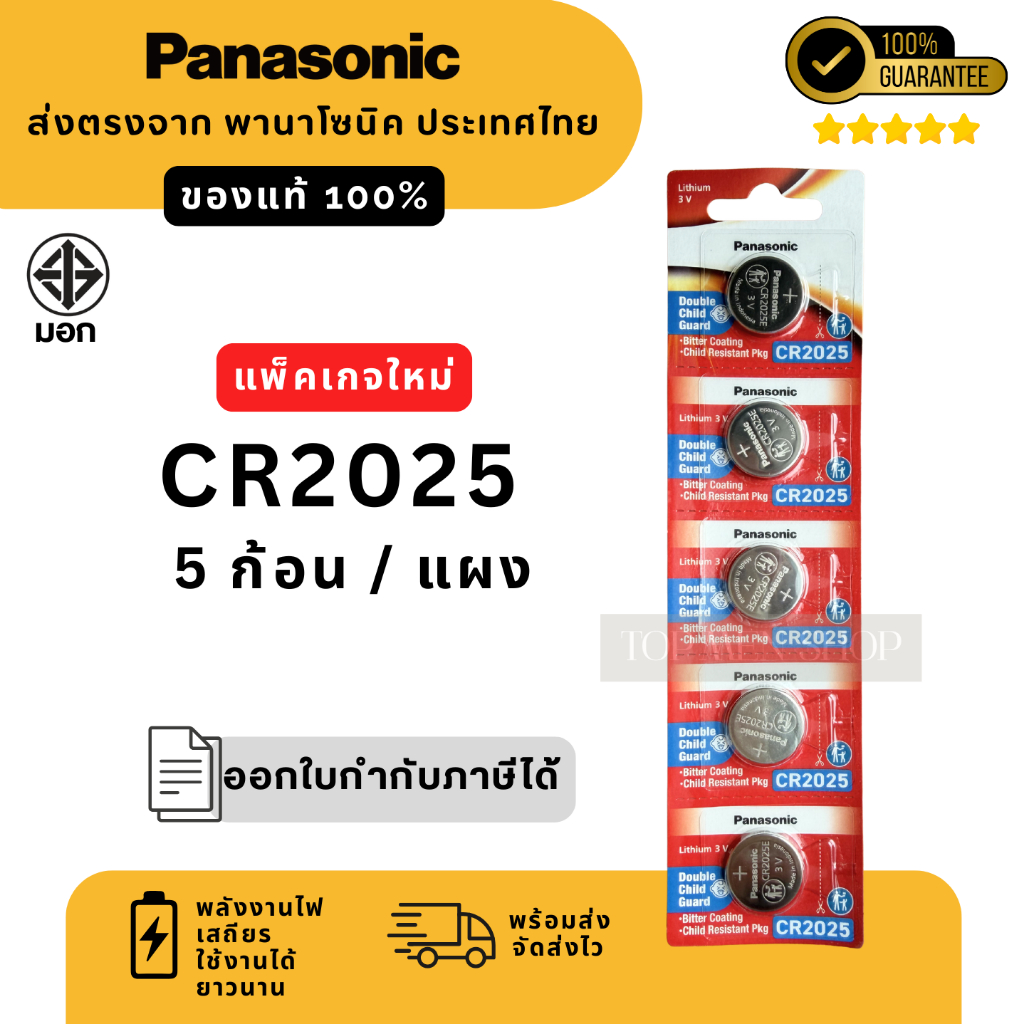 แท้100% ถ่านกระดุมพานาโซนิค (ยกแผง) CR2025 ล็อตใหม่