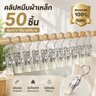 ที่หนีบผ้าสแตนเลส คลิปหนีบผ้า กันลื่น หนีบแน่น แข็งแรง ไม่เป็นสนิม สำหรับตากผ้า เสื้อผ้า กางเกง ถุงเท้า 50 ชิ้น