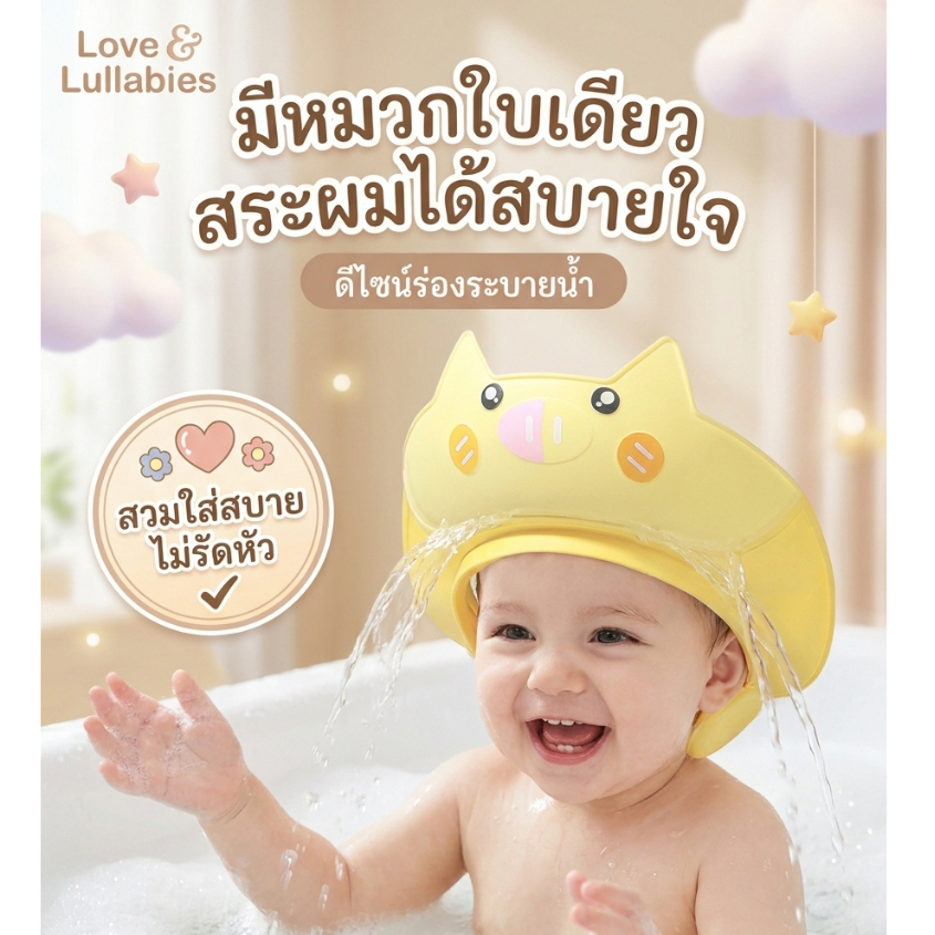 Love&Lullabies หมวกอาบน้ำเด็ก กันน้ำเข้าตา ปรับขนาดได้ วัสดุนุ่ม ป้องกันแชมพูเข้าตา