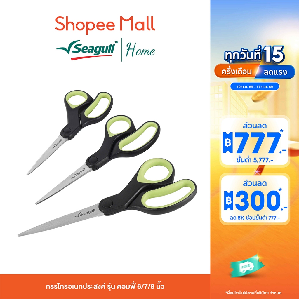 Seagull กรรไกรอเนกประสงค์ รุ่น คอมฟี่ Comfy Multi-Purpose Scissors มีให้เลือก 3 ขนาด