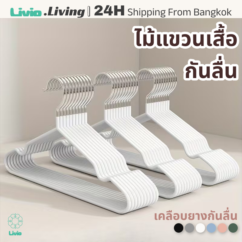 Livio.100 ตัว ไม้แขวนเสื้อสแตนเลส แข็งแรง ทนทาน ป้องกันสนิม | ส่งเร็ว 24 ชม.