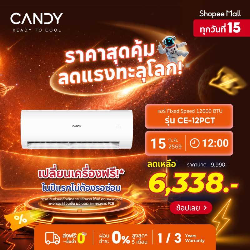 CANDY เครื่องปรับอากาศติดผนัง Fixed Speed (เลือกรุ่น & เลือกบริการติดตั้งจาก Q-Chang ได้)