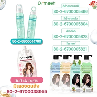 Dr.meen แชมพูปิดผมขาว 2 ขวด + ทรีตเมนต์ล็อคสีผม 1 ถุง แถมฟรีดรายแชมพู สเปรย์สระผมแบบแห้ง เซ็ตดูแลผมครบวงจร