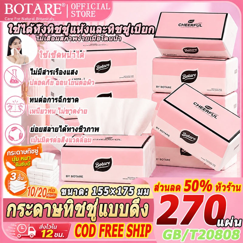 【ยกลัง 10/20 ห่อ】กระดาษทิชชู่แบบดึง Botare🎀หนา 3 ชั้น 270 แผ่น/ห่อ เหนียวและนุ่ม ไม่เปื่อยยุ่ย ทิชชู่ ส่งด่วน