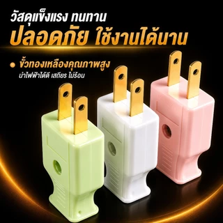 ปลั๊กไฟ 2 ขาแบน ตัวผู้ตัวเมีย ขาทองเหลือง มี มอก. ทนกระแส10A 250V คละสี แพ็คหลายขนาด ใช้งานติดตั้งไฟฟ้า