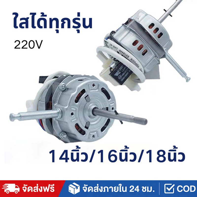 มอเตอร์พัดลม 16นิ้ว/18นิ้ว/14นิ้ว มอเตอร์ไฟฟ้า 220v กำลังสูง ตลับลูกปืนคู่ สากลสำหรับพัดลมตั้งโต๊ะ/พัดลมตั้งพื้น