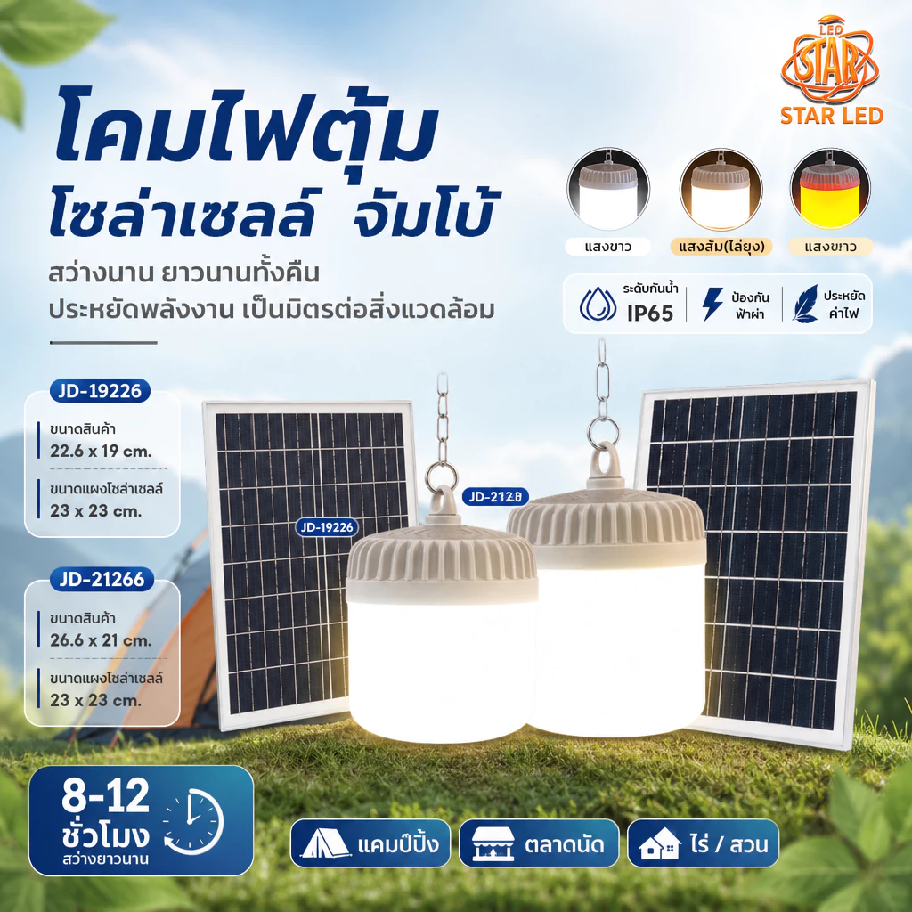 โคมไฟตุ้มโซล่าเซลล์ จัมโบ้ รุ่น สปอร์ตไลท์โซล่าเซลล์ ไฟตั้งแคมป์ LED Solar light สว่างจ้า กันฝนกันฟ้าผ่า สินค้ารับประกั