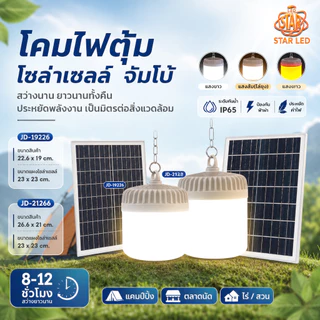 โคมไฟตุ้มโซล่าเซลล์ จัมโบ้ รุ่น สปอร์ตไลท์โซล่าเซลล์ ไฟตั้งแคมป์ LED Solar light สว่างจ้า กันฝนกันฟ้าผ่า สินค้ารับประกั