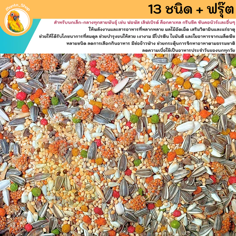 [แบ่งแพ็ค] อาหารนก เล็ก - กลาง สูตร 13 ชนิด + ฟรุ๊ต รวมมิตรส์