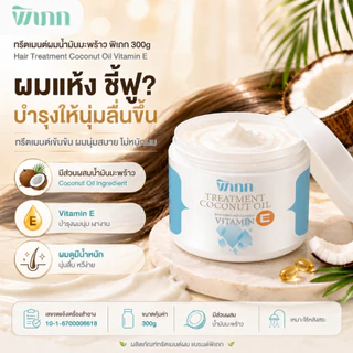 ทรีตเมนต์ผมน้ำมันมะพร้าว พิเภก 300g Vitamin E ผมแห้ง ชี้ฟู หวีง่าย