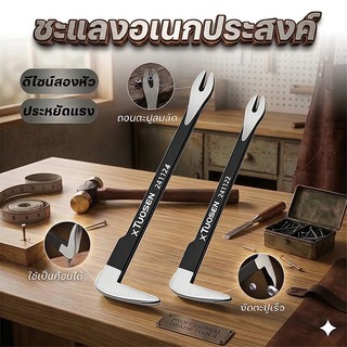 🔧🔥【จัดส่งเร็ว】ชะแลงอเนกประสงค์ ที่ถอนตะปู 3 in 1 ประหยัดแรง ประหยัดเวลา เครื่องมือใช้ในบ้าน ช่างแต่งบ้าน งานไม้ เหล็กงัด