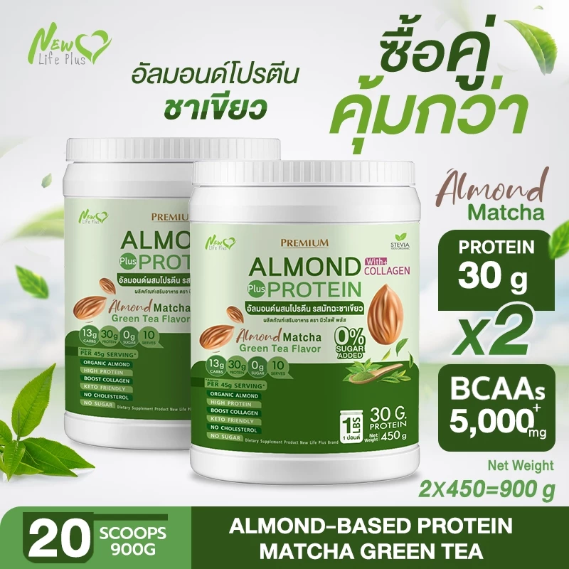 ⚡ส่งฟรี⚡(ซื้อคู่=900g) Almond Protein New Life Plus โปรตีนจากพืชปรุงสำเร็จชนิดผง รสมัทฉะกรีนที
