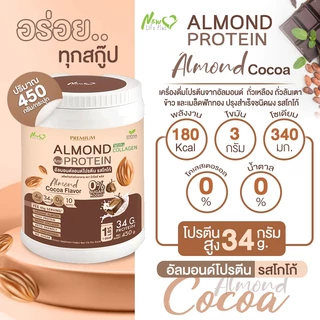 ⚡ส่งฟรี⚡(ซื้อคู่=900g) Almond Protein New Life Plus โปรตีนอัลมอนด์ รสโกโก้