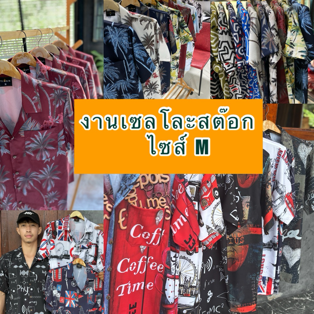 เสื้อฮาวายsaleลดล้างสต็อกSizeM🎉🎉เซลล์ลดแหลก