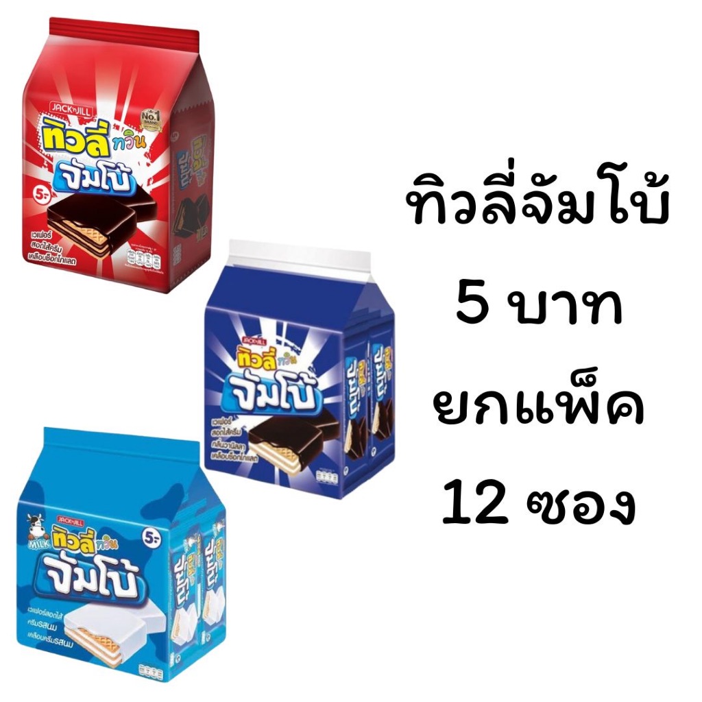ขนม ทิวลี่ทวิน จัมโบ้ ยกแพ็ค 5บาท 12ซอง รสช็อคโกแลต รสนม รสวานิลา อร่อย เวเฟอร์เคลือบช็อคโกแลต