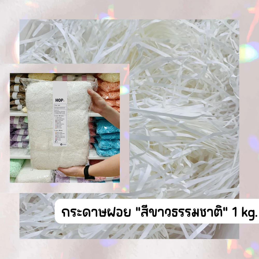 กระดาษฝอย ถุงละ 1 กก. "สีขาวธรรมชาติ~White”