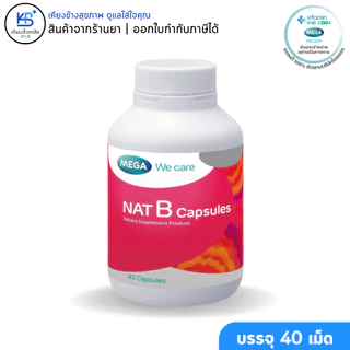 MEGA We Care เมก้าวีแคร์ NAT B Capsules แนทบี แคปซูล 40 / 100 เม็ด