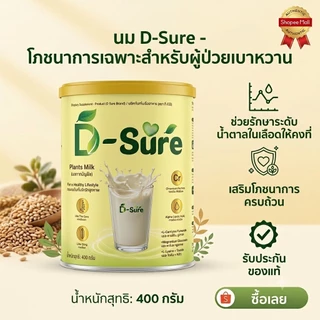 D-Sure Gold – นมเสริมโภชนาการ ช่วยควบคุมและรักษาระดับน้ำตาลในเลือดให้คงที่ สำหรับผู้ป่วยเบาหวาน
