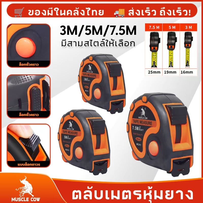 MUSCLE COW ตลับเมตร เทปวัดยางคุณภาพสูง ขนาด 3 เมตร 5 เมตร 7.5 เมตร เทปกว้าง 25 มม. ความยาวเต็มแม่นยำ แข็งแรง ทนทาน