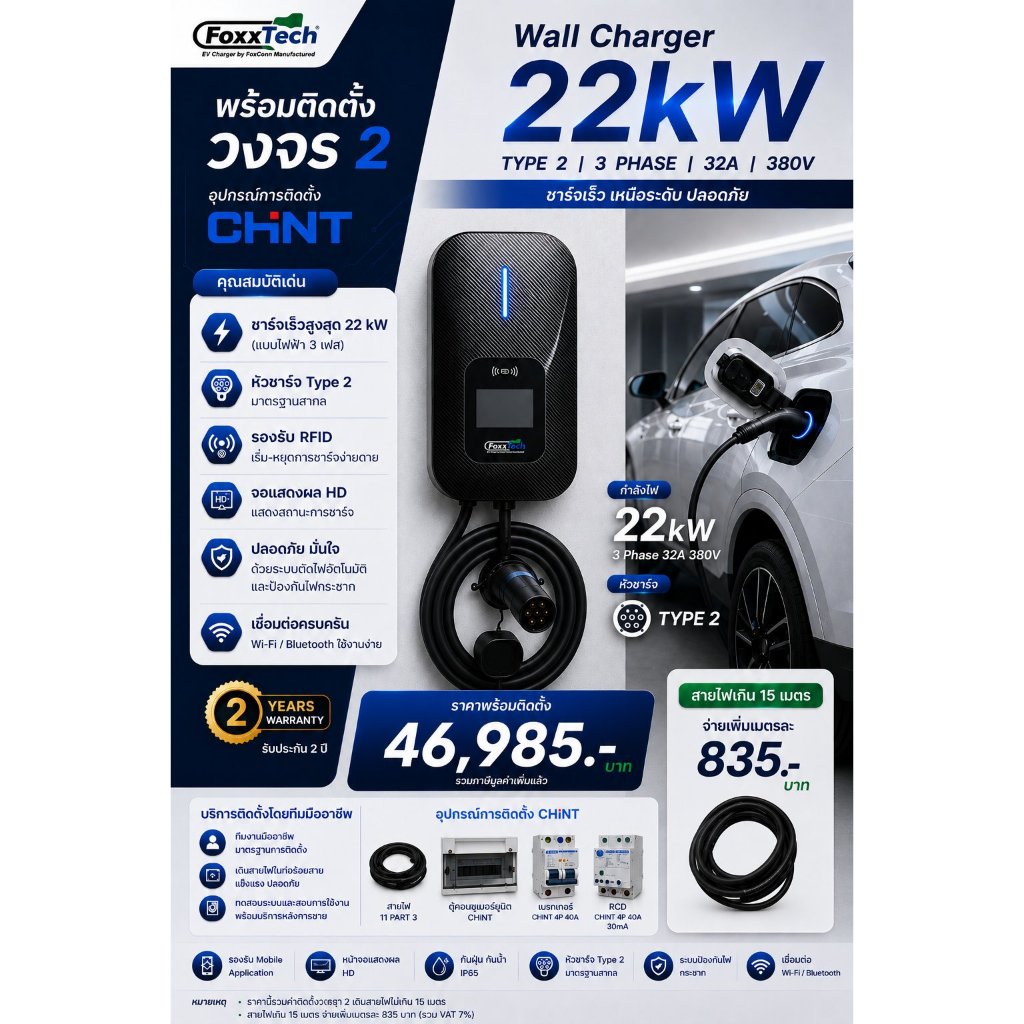 Installation EV charger Foxx Tech 22kW 380V 3Phase (วงจร2)