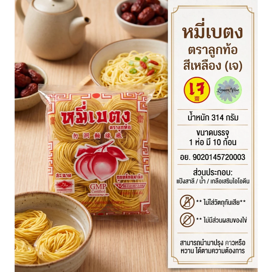 หมี่เบตง ตราลูกท้อ สีเหลือง (เจ) ขนาดบรรจุ 1 ห่อ มี 10 ก้อน น้ำหนัก 314 กรัม ของใหม่จากโรงงาน