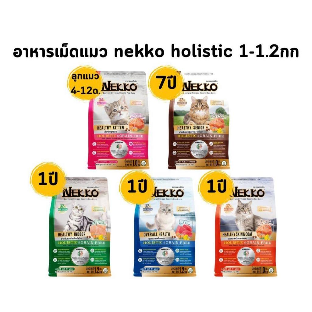 (ลด50%)อาหารแมวเม็ด เน็กโกะ Nekko ขนาด 1-1.2กก. มีหลายสูตรให้เลือก ลด50%