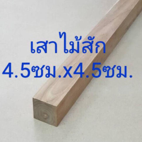 ขาโต๊ะไม้สักสวนป่า กว้าง4.5 x 4.5 ซม.ยาว 30-90 ซม. ทำเสา ทำขาโต๊ะ DIY
