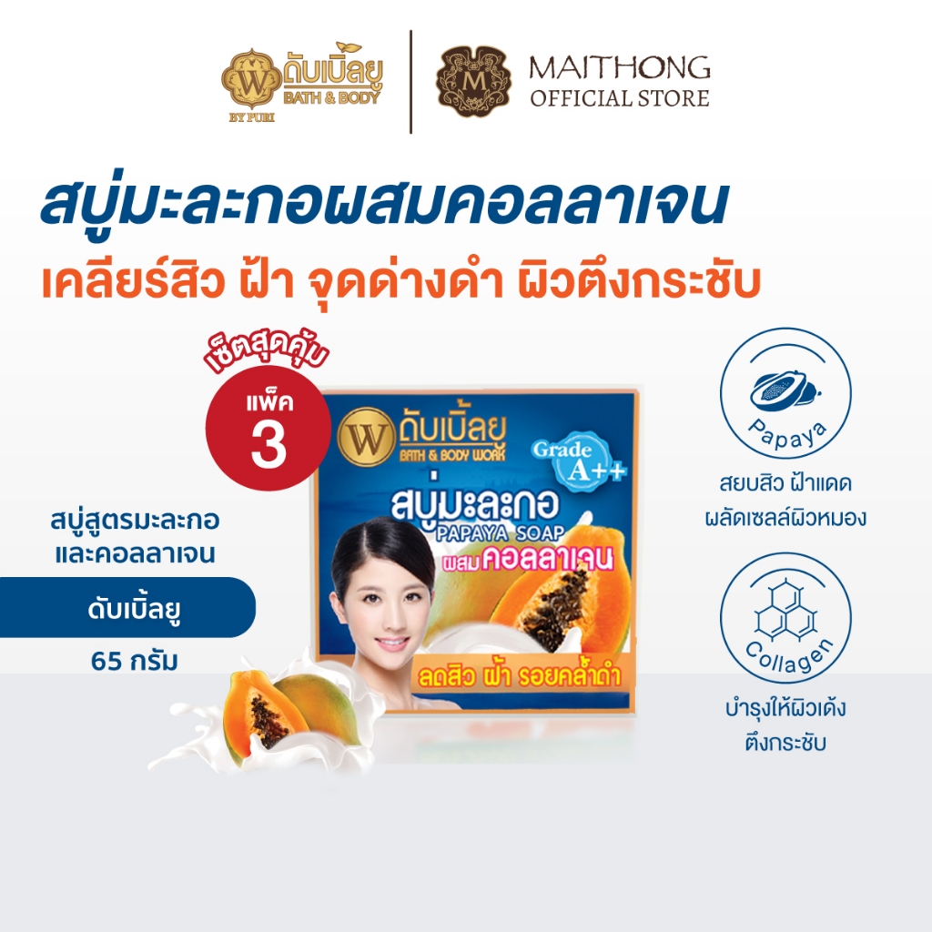 [เซ็ตสุดคุ้ม แพ็ค3] W ดับเบิ้ลยู สบู่สูตรมะละกอผสมคอลลาเจน 65g สบู่ก้อน ผิวแลดูกระจ่างใส ดูแลปัญหาสิว จุดด่างดำ