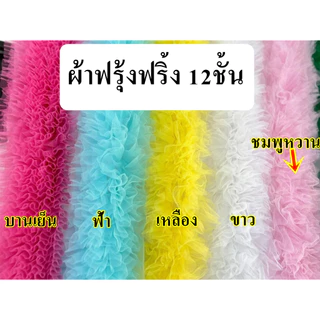 ลูกไม้ระบายฟูๆ 12 ชั้น ระบายฟู ผ้าฟรุ้งฟริ้ง ตกแต่งชายเสื้อ ชายกระโปรง ต่างๆ แบ่งขาย 45cm-90cm