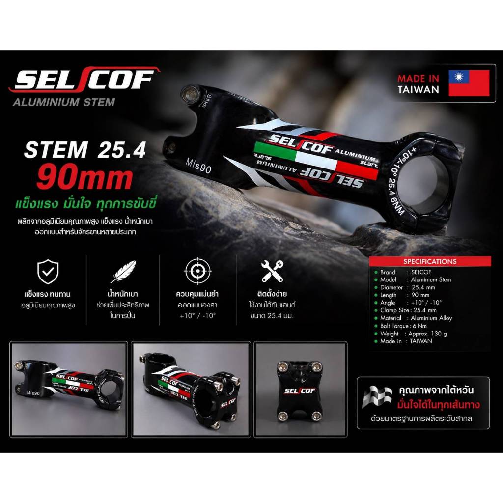 เสตมอลู Selcof AL-7075