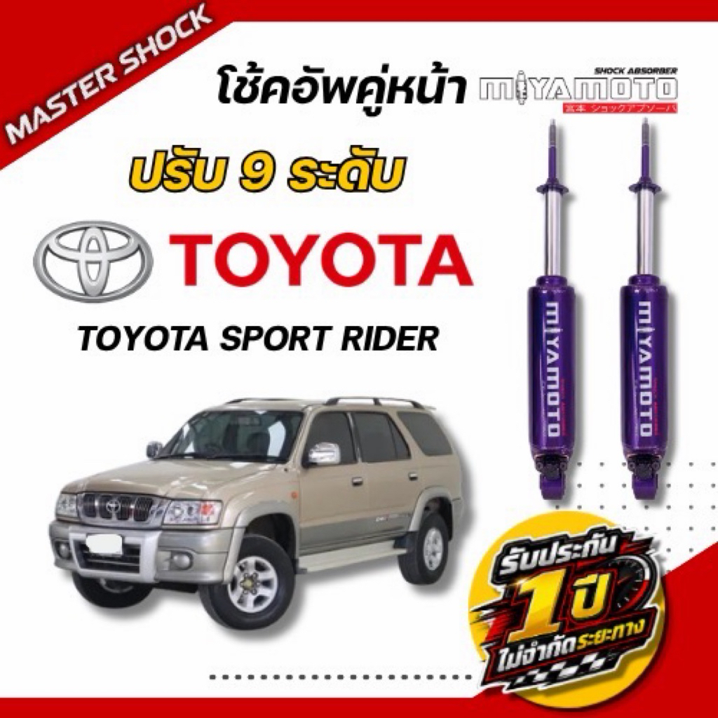 โช๊คอัพหน้า-หลัง MIYAMOTO ปรับ9ระดับ : TOYOTA SPORT RIDER