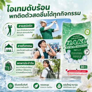 (6ห่อ)HAKU ทิชชู่เปียกเย็น Extra Cooling กลิ่นมะลิ (Jasmine) 30 แผ่น เมนทอล 100% เย็นสดชื่นสุดขั่ว