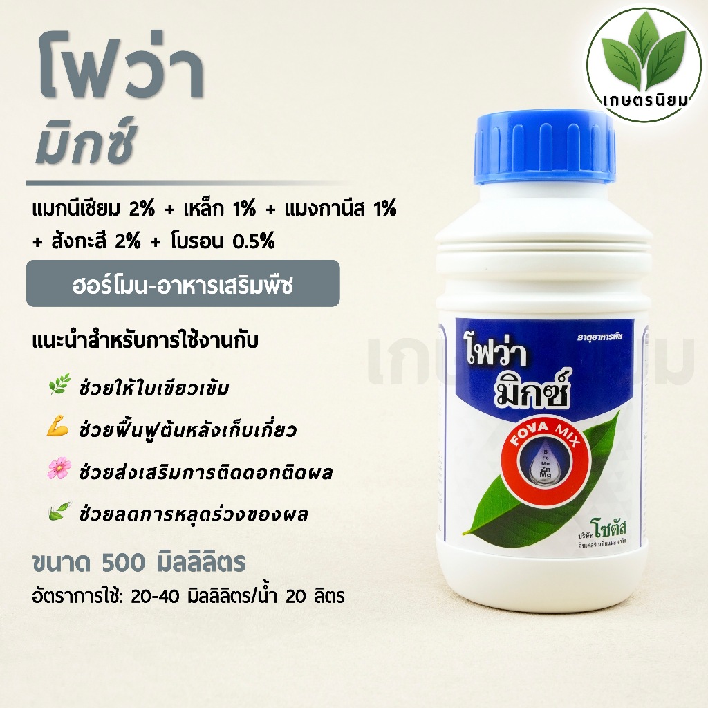 โฟว่า มิกซ์ (แมกนีเซียม 2% + เหล็ก 1% + แมงกานีส 1% + สังกะสี 2% + โบรอน 0.5%) 500 มิลลิลิตร