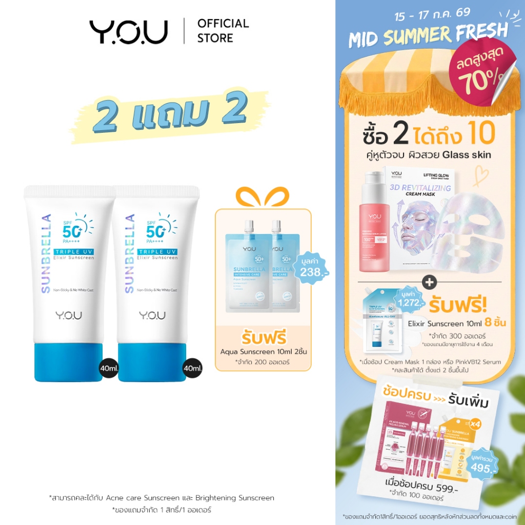 YOU Sunbrella Triple UV Elixir Sunscreen SPF50+ PA++++ ครีมกันแดดสูตรน้ำ เนื้อบางเบาไม่ทิ้งคราบป้องกันผิวจากรังสีUVA UVB