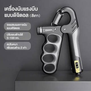 เครื่องบริหารมืออัจฉริยะ พร้อมตัวนับดิจิตอล ปรับแรงต้านได้ 5-100KG อุปกรณ์ฝึกกำลังมือ สำหรับออกกำลังกายที่บ้าน