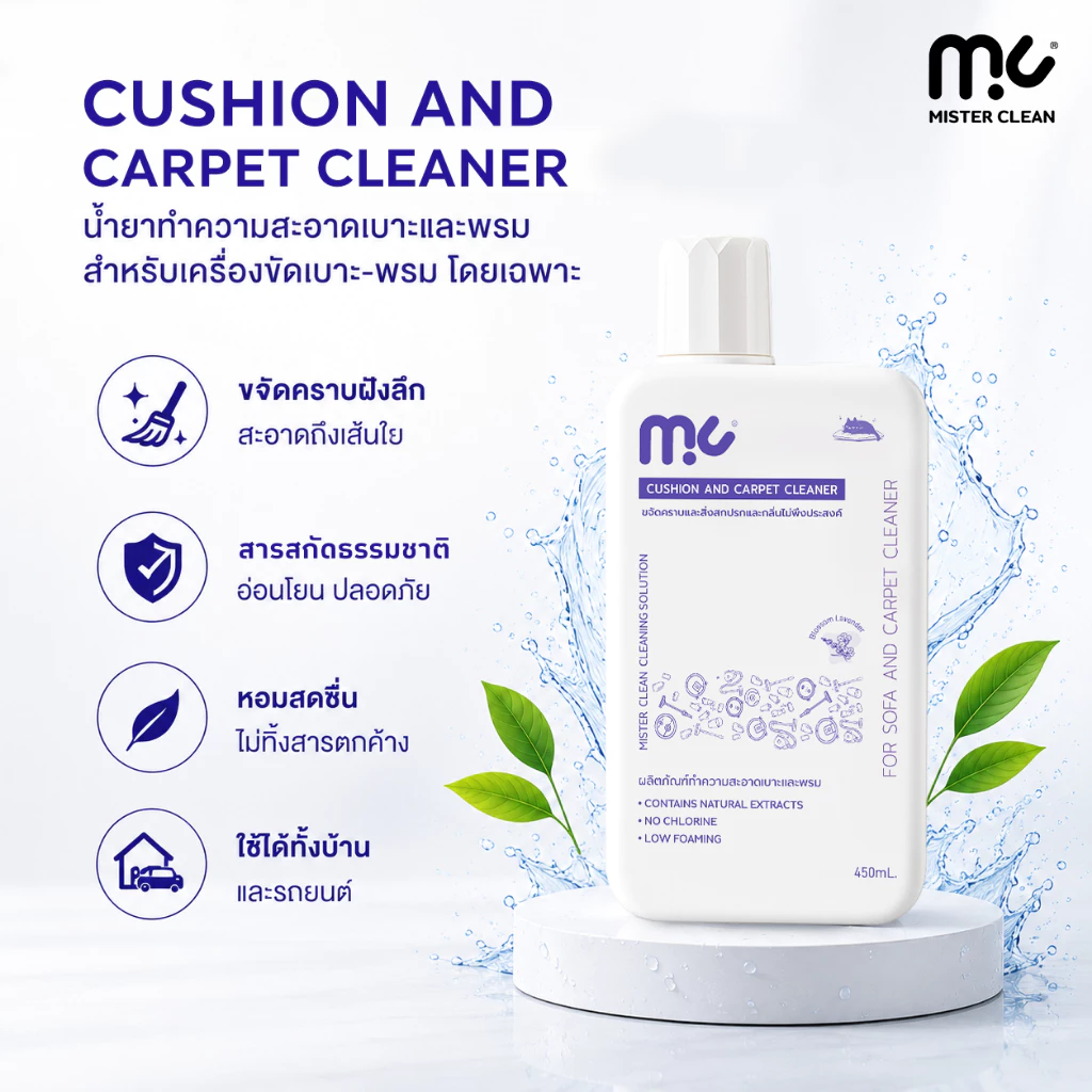 Mister Clean น้ำยาซักพรม เบาะ โซฟา ที่นอน 450 ml ไม่ทิ้งคราบ ปลอดภัยต่อเด็กและสัตว์เลี้ยง ใช้กับเครื่องซักพรมได้
