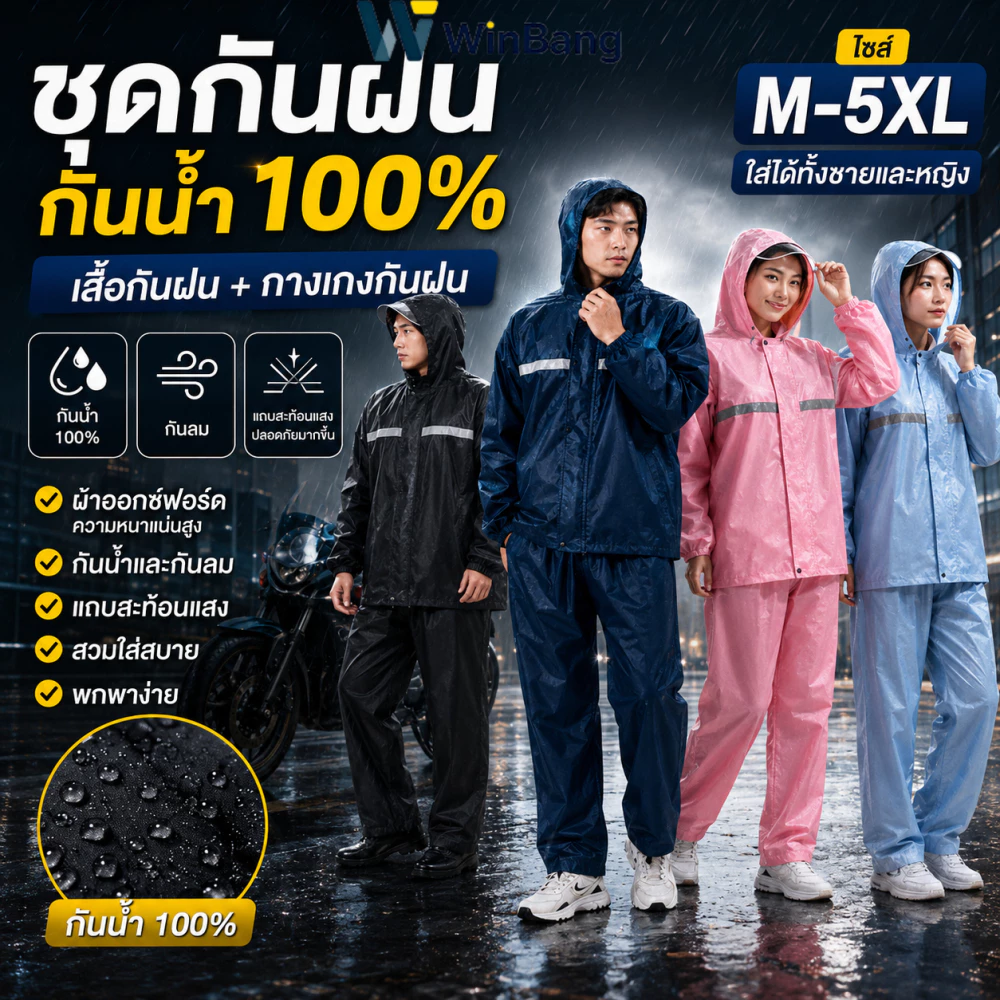 WinBang ชุดกันฝน เสื้อกันฝน มีแถบสะท้อนแสง รุ่น หมวกติดเสื้อ(เสื้อผ้า + กางเกง)