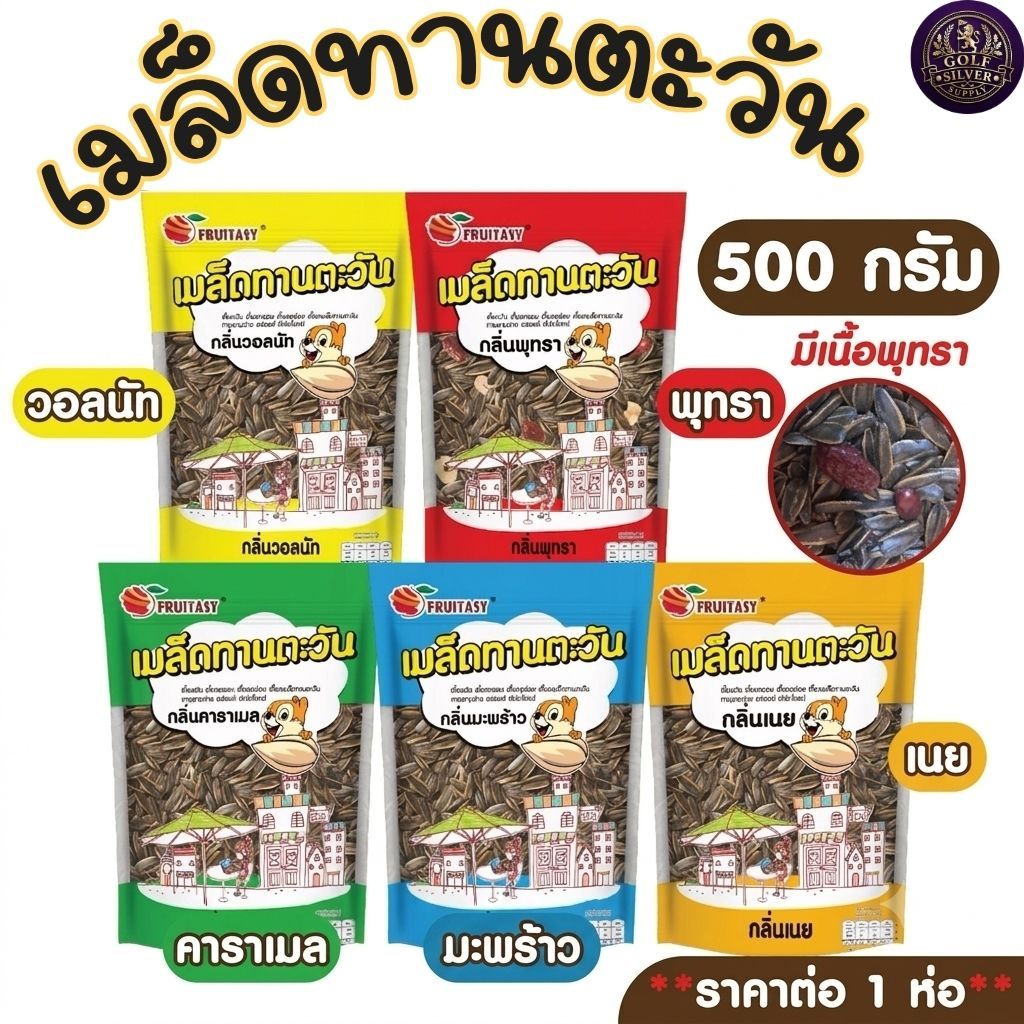 เมล็ดทานตะวัน ตรา fruitasy 500 กรัม